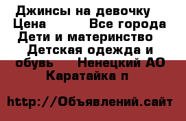 Джинсы на девочку. › Цена ­ 200 - Все города Дети и материнство » Детская одежда и обувь   . Ненецкий АО,Каратайка п.